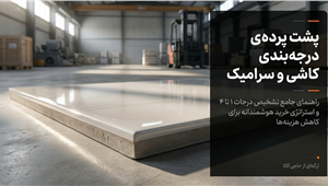 راهنمای درجه بندی کاشی و سرامیک (درجه ۱ تا ۴ یعنی چه؟)